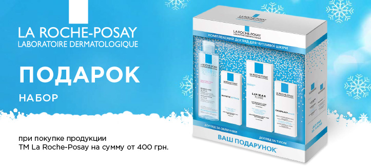 Акция от ТМ La Roche Posay